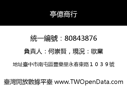 亭億商行
