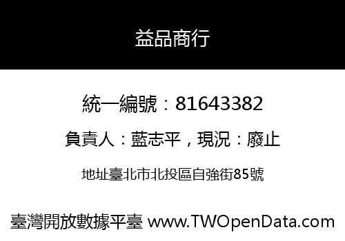 益品商行