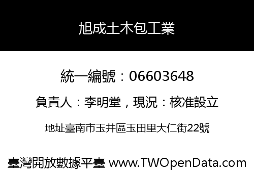 旭成土木包工業