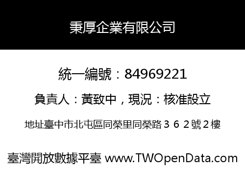 秉厚企業有限公司