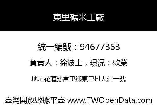 東里碾米工廠