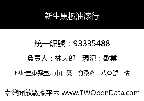 新生黑板油漆行