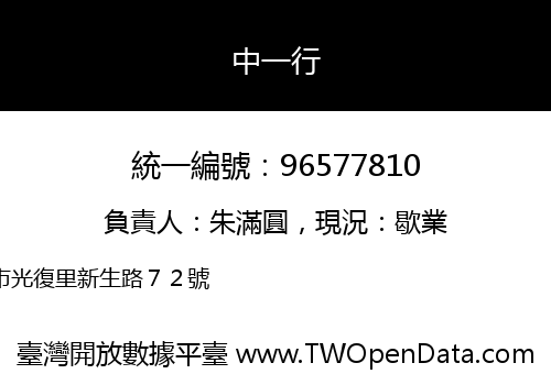中一行