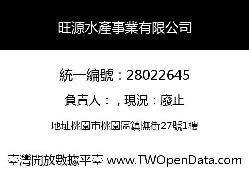旺源水產事業有限公司