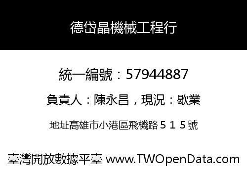 德岱晶機械工程行