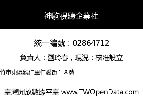神駒視聽企業社