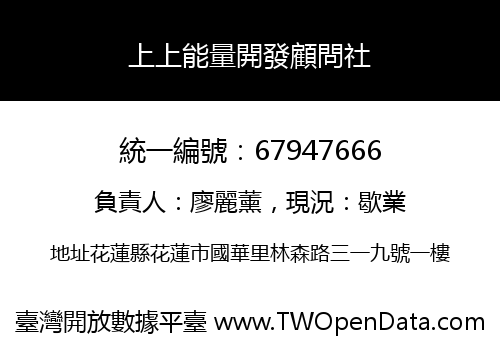 上上能量開發顧問社