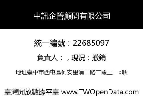 中訊企管顧問有限公司