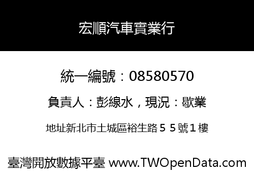 宏順汽車實業行