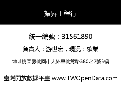 振昇工程行