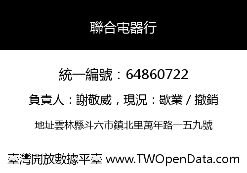 聯合電器行
