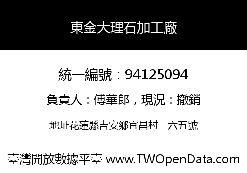 東金大理石加工廠