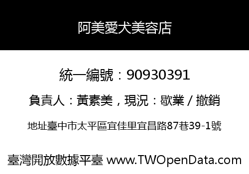 阿美愛犬美容店