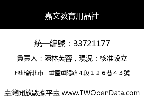 嘉文教育用品社