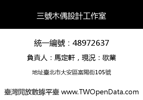 三號木偶設計工作室