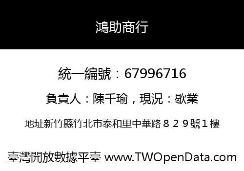 鴻助商行