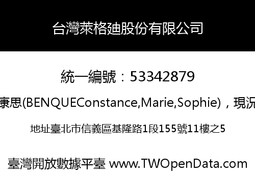 台灣萊格廸股份有限公司