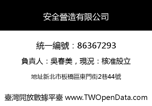 安全營造有限公司