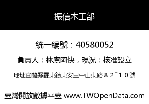 振信木工部