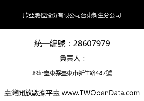 欣亞數位股份有限公司台東新生分公司