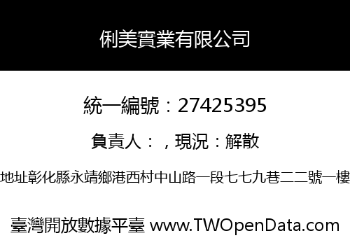 俐美實業有限公司