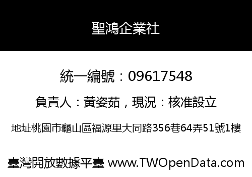 聖鴻企業社