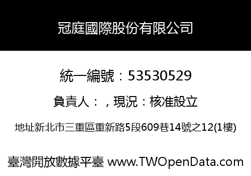 冠庭國際股份有限公司