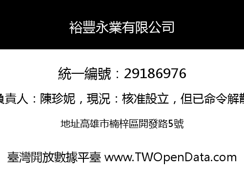 裕豐永業有限公司