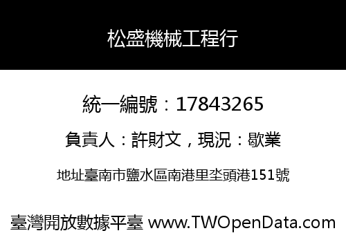 松盛機械工程行