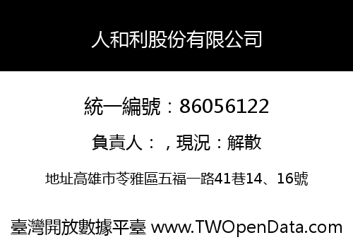 人和利股份有限公司