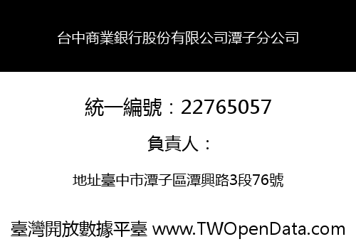 台中商業銀行股份有限公司潭子分公司