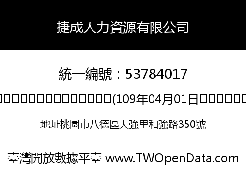 捷成人力資源有限公司