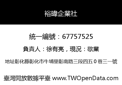 裕暐企業社