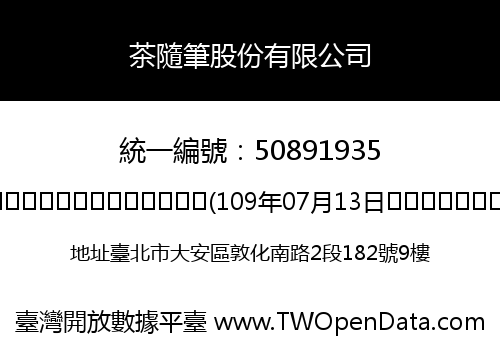 茶隨筆股份有限公司