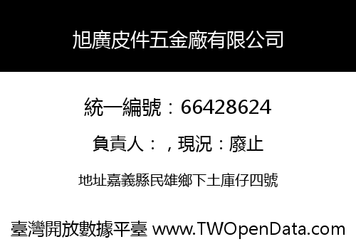 旭廣皮件五金廠有限公司