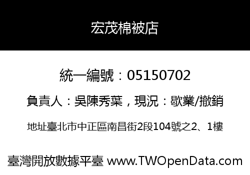 宏茂棉被店