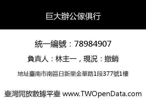 巨大辦公傢俱行