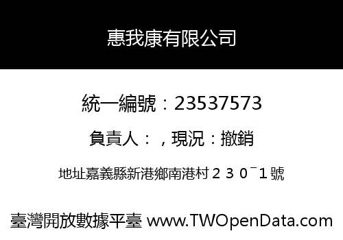 惠我康有限公司