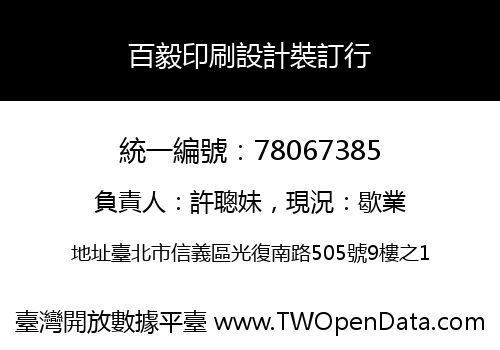 百毅印刷設計裝訂行