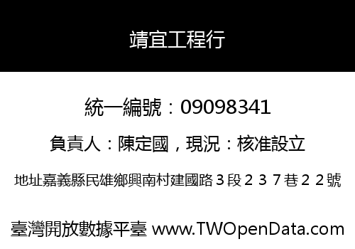 靖宜工程行