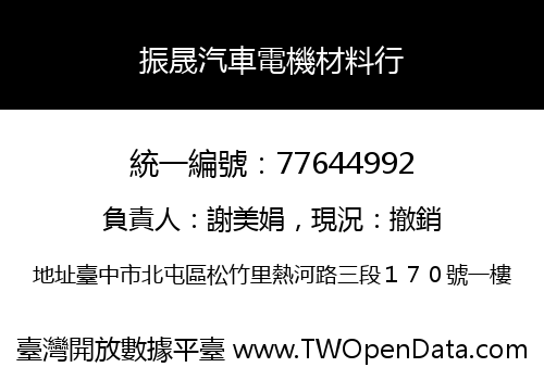 振晟汽車電機材料行