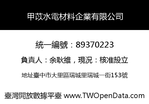 甲苡水電材料企業有限公司