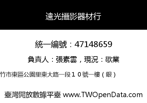 遠光攝影器材行