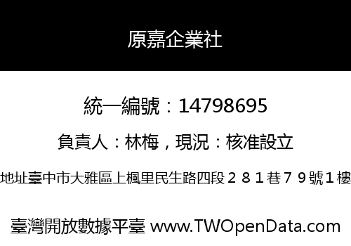 原嘉企業社