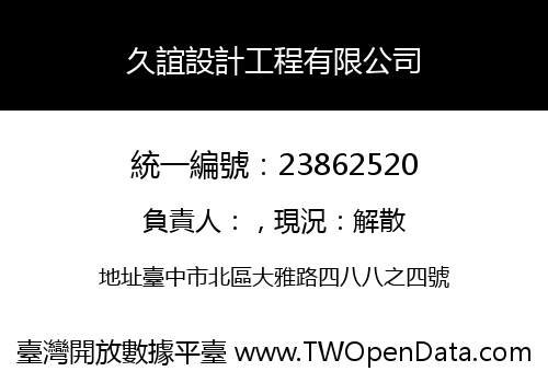 久誼設計工程有限公司