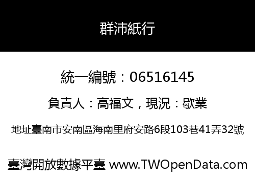 群沛紙行