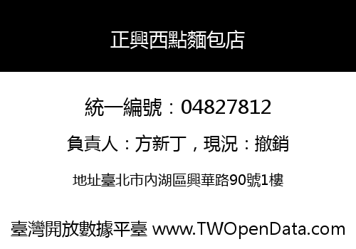 正興西點麵包店