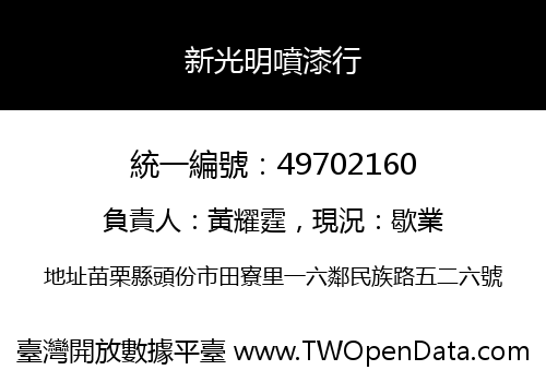 新光明噴漆行