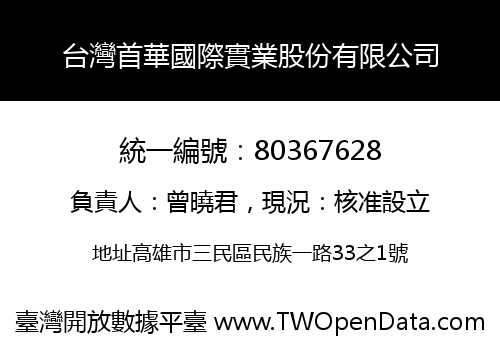 台灣首華國際實業股份有限公司
