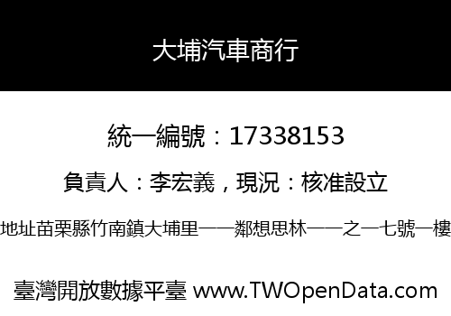 大埔汽車商行